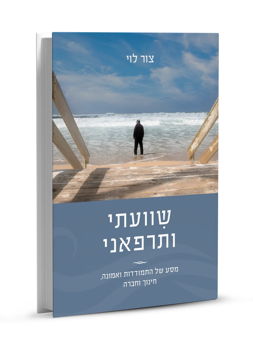 כריכת הספר שִׁוַּעְתִּי וַתִּרְפָּאֵנִי