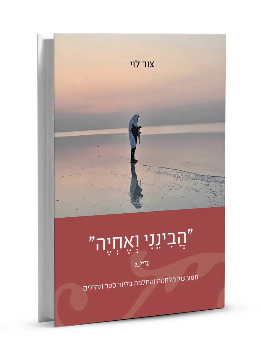כריכת הספר הֲבִינֵנִי וְאֶחְיֶה