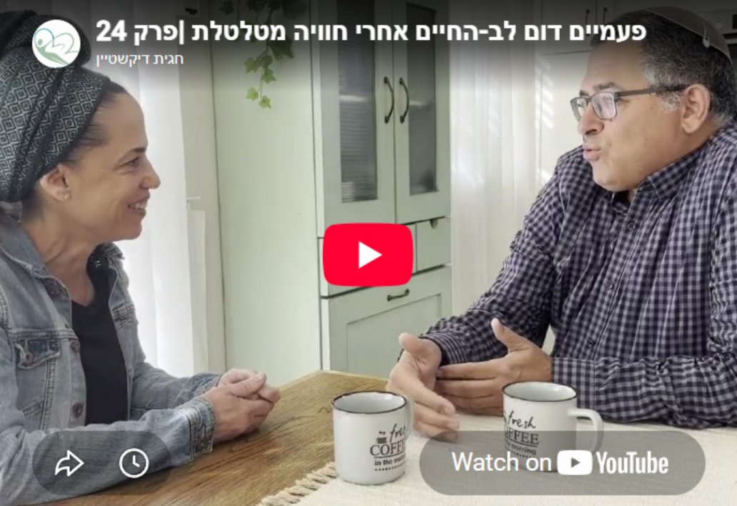 פעמיים דום לב - החיים אחרי חוויה מטלטלת